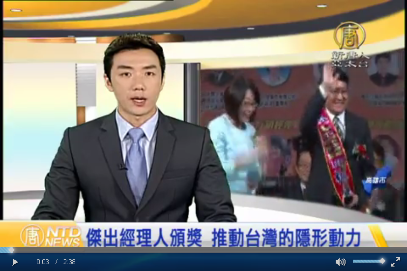 傑出經理人頒獎 推動台灣的隱形動力（新唐人亞太台）圖片
