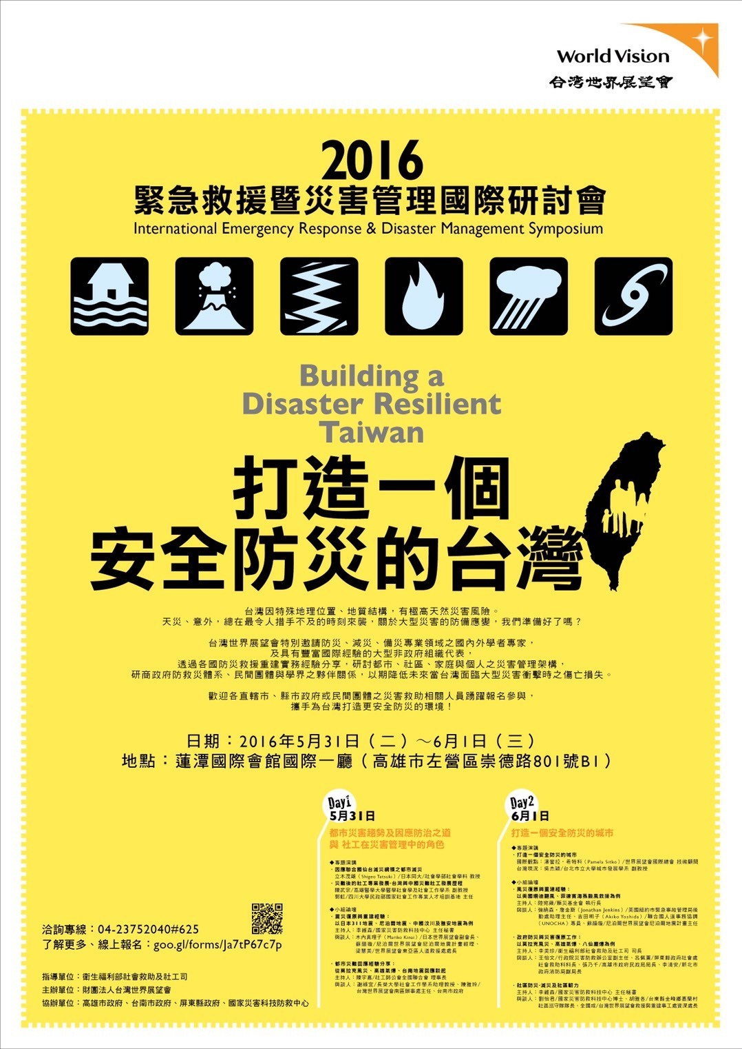 2016緊急救援暨災害管理國際研討會（5/31.6/1）圖片