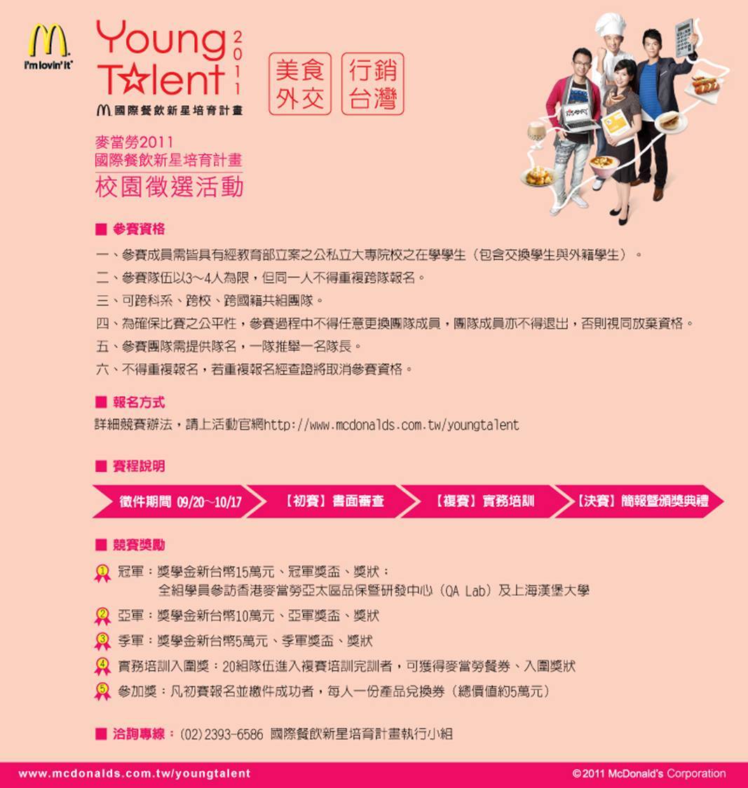 麥當勞2011《國際餐飲新星培育計畫》校園徵選活動DM圖片
