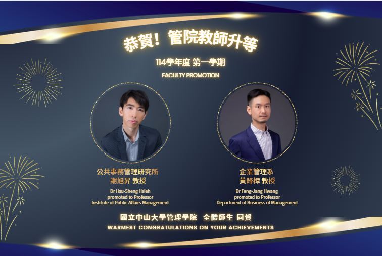 【教師風采】師者風範 企管系黃鋒樟老師、公事所謝旭昇老師榮陞教授  管院全體師生敬賀圖片