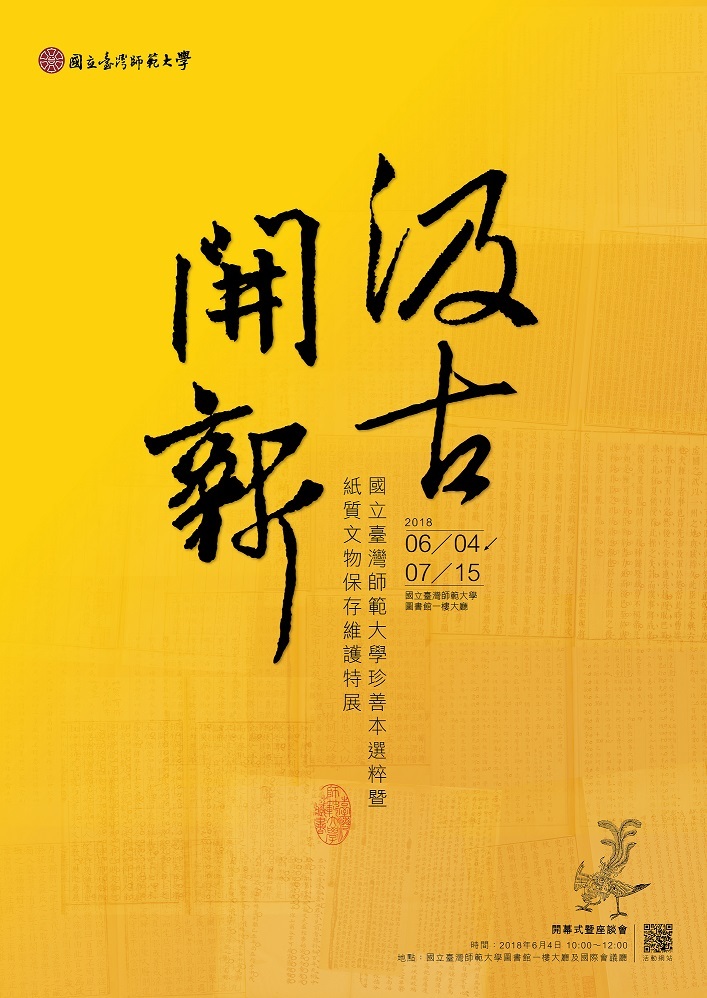 【台師大】「汲古開新─國立臺灣師範大學珍善本選粹暨紙質文物保存維護」特展暨工作坊（6/4-7/15）圖片