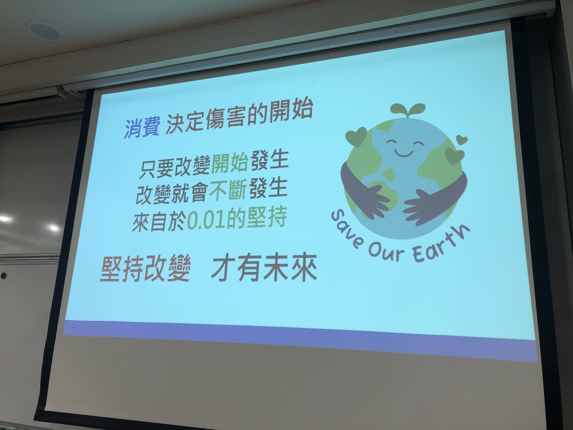 「堅持改變，影響未來」從個人付出一分小努力，可以永續社會環保帶來改變。圖片