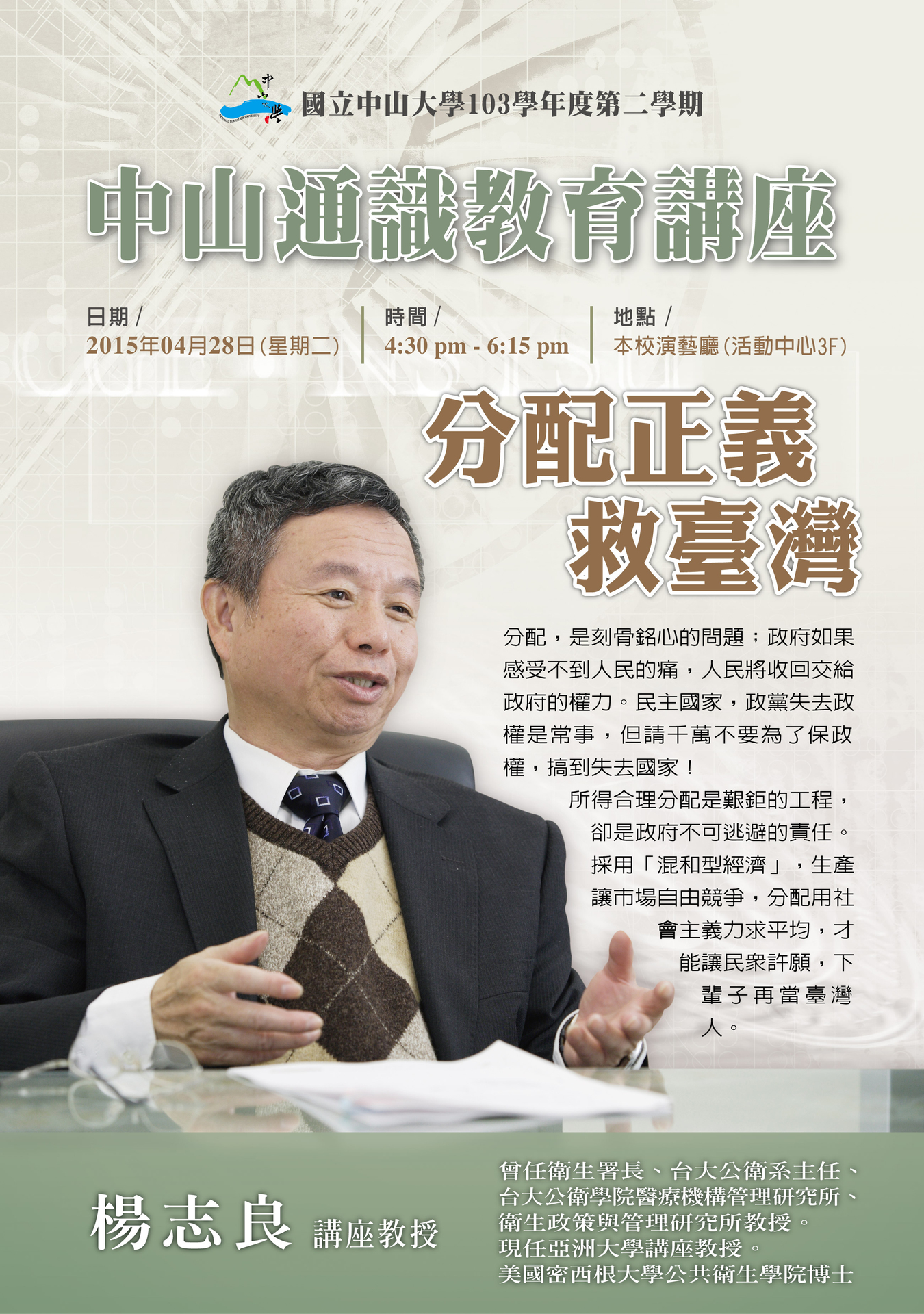 中山通識教育講座：楊志良「分配正義救臺灣」(4/28)圖片
