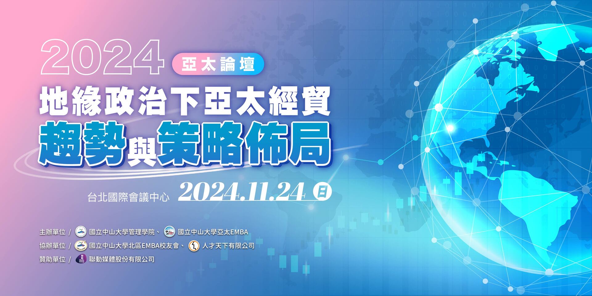 【APEMBA】2024亞太論壇：地緣政治下亞太經貿趨勢與策略佈局（11/24）圖片
