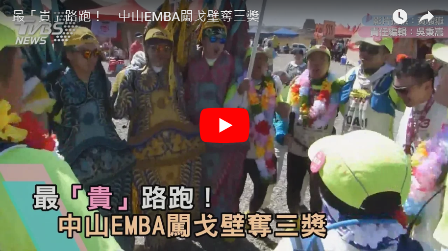 最「貴」路跑！效法玄奘精神　中山EMBA闖戈壁奪三獎（TVBS）圖片