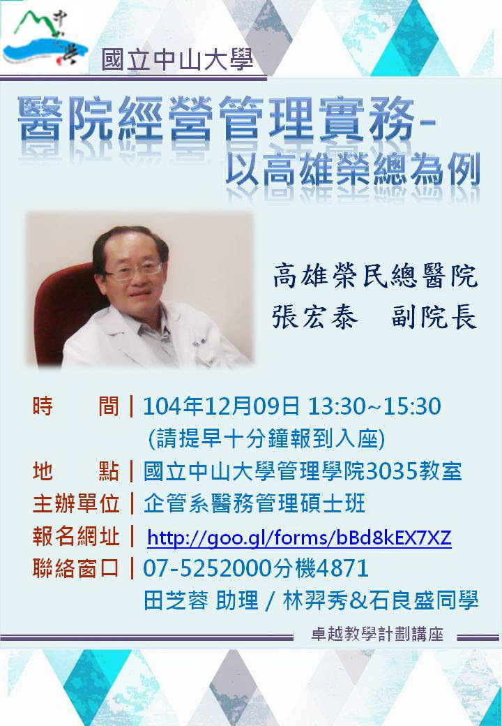 【企醫碩】醫院經營管理實務－以高雄榮總為例（12/9）圖片