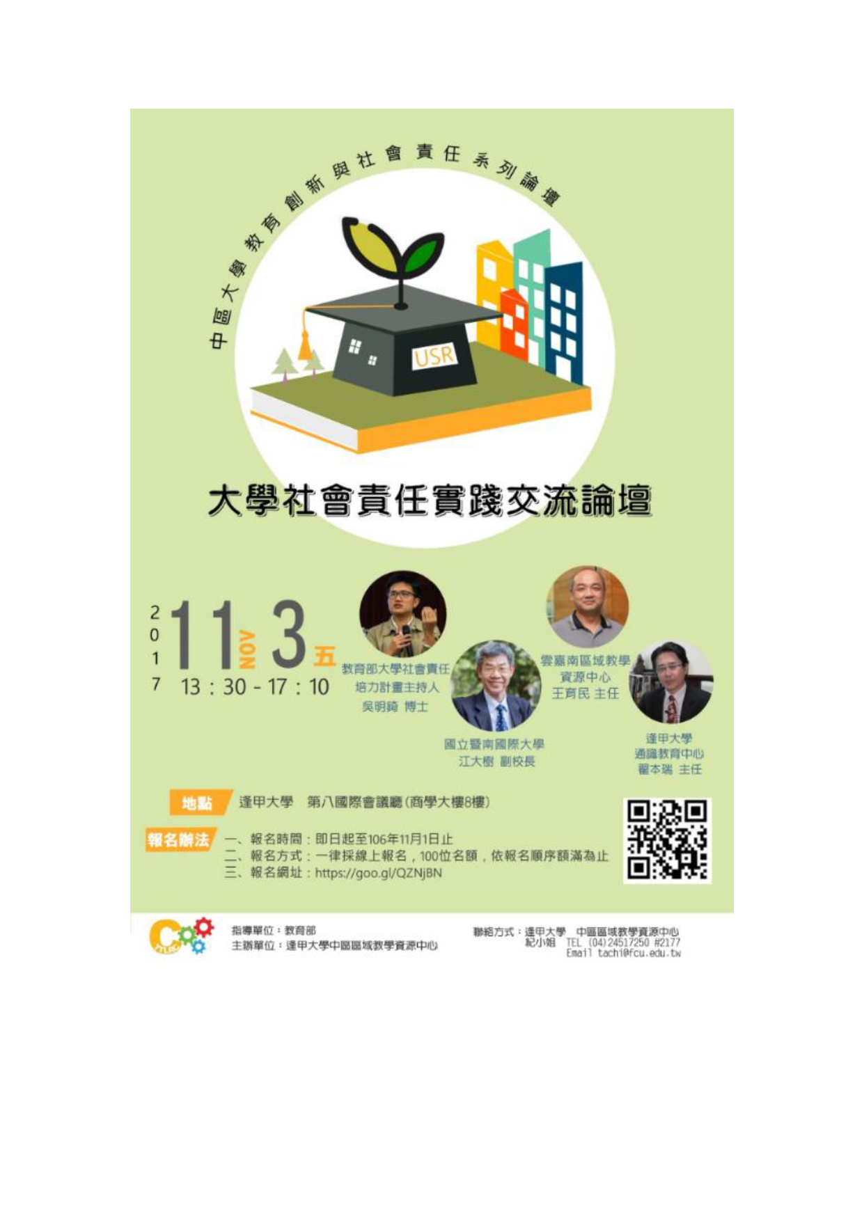 【逢甲】「2017 大學創新教育與社會責任」系列論壇（11/3）圖片