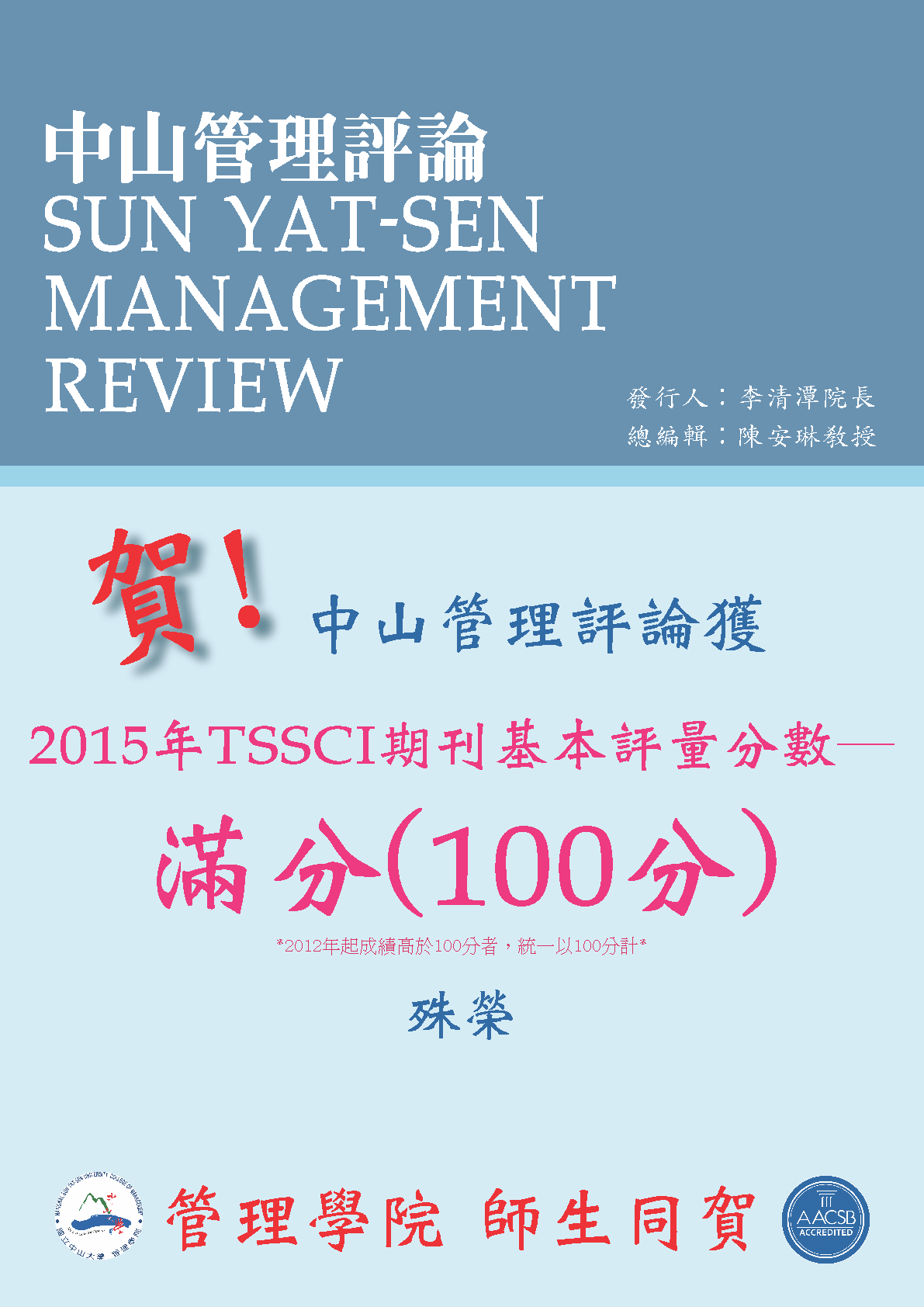 賀！中山管理評論獲2015年TSSCI期刊基本評量─滿分殊榮圖片