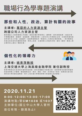 【人管所】職場行為學專題演講（11/21）圖片