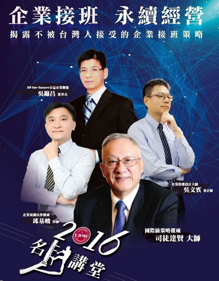 「企業接班，永續經營」講座論壇圖片