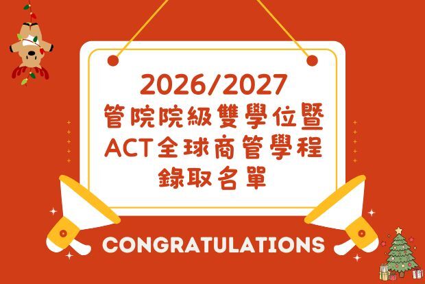 【雙學位】2026-2027 管理學院院級碩士雙學位暨ACT全球商管學程錄取名單圖片