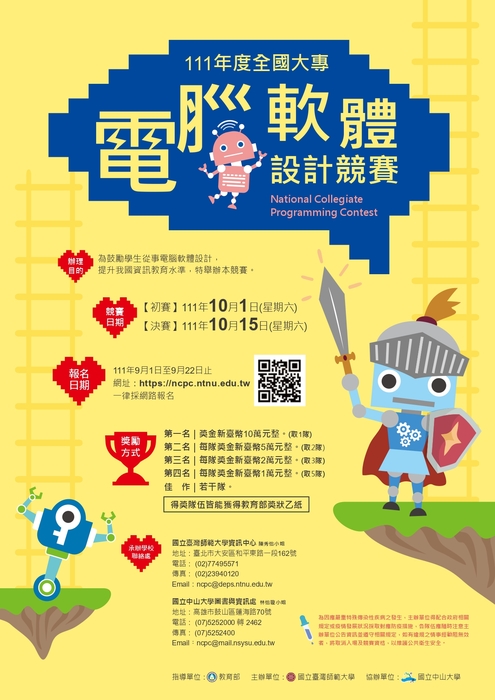 轉知 國立臺灣師範大學主辦之「111年度全國大專電腦軟體設計競賽」(10/1初賽)圖片
