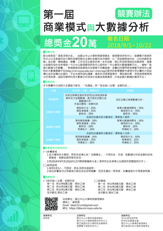 【中山】第一屆商業模式與大數據分析競賽（10/22止）圖片