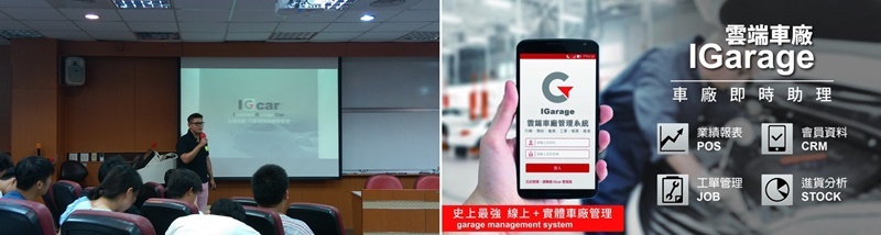 【資管系】愛駒App、IGarage雲端車廠系統劉冠宏演講圖片