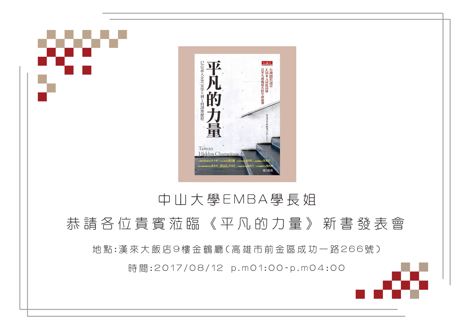 【EMBA】《平凡的力量》新書發表會(8/12)圖片