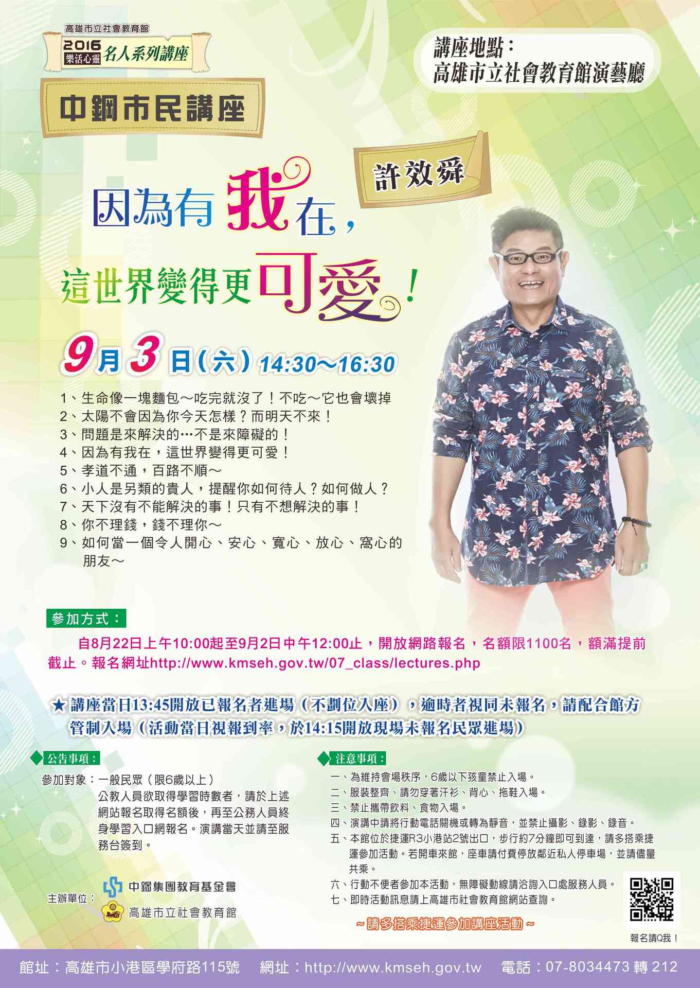 【高市社教館】許效舜：因為有我在，這世界變得更可愛！（9/3）圖片