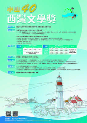 【中文系】中山40‧西灣文學獎徵稿（8/16止）圖片