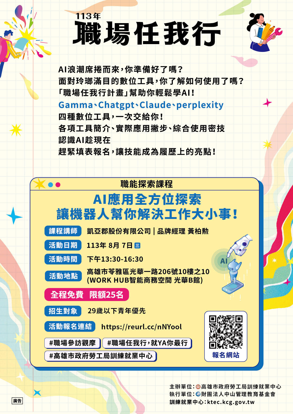 【高市府】勞工局 113年職場任我行計畫 「AI應用全方位探索」課程資訊分享圖片