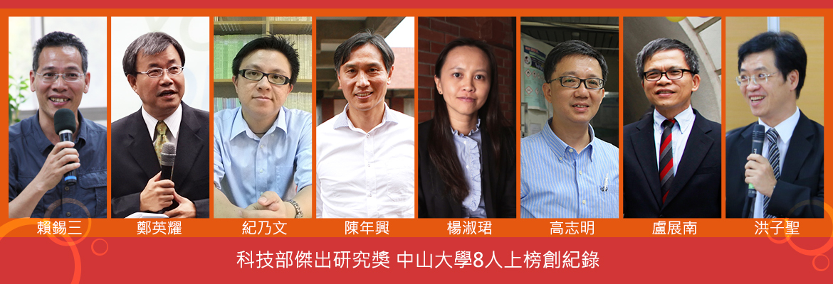 科技部傑出研究獎 中山大學8人上榜創紀錄（中山新聞）圖片