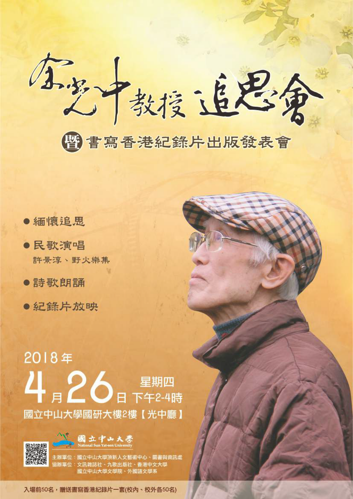 余光中教授追思會暨書寫香港紀錄片出版發表會（4/26）圖片