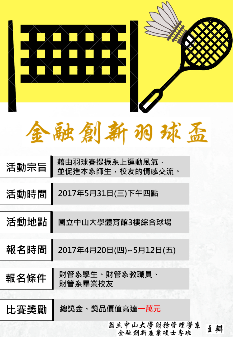 【財管系】第一屆金融創新羽球盃報名（5/12止）圖片