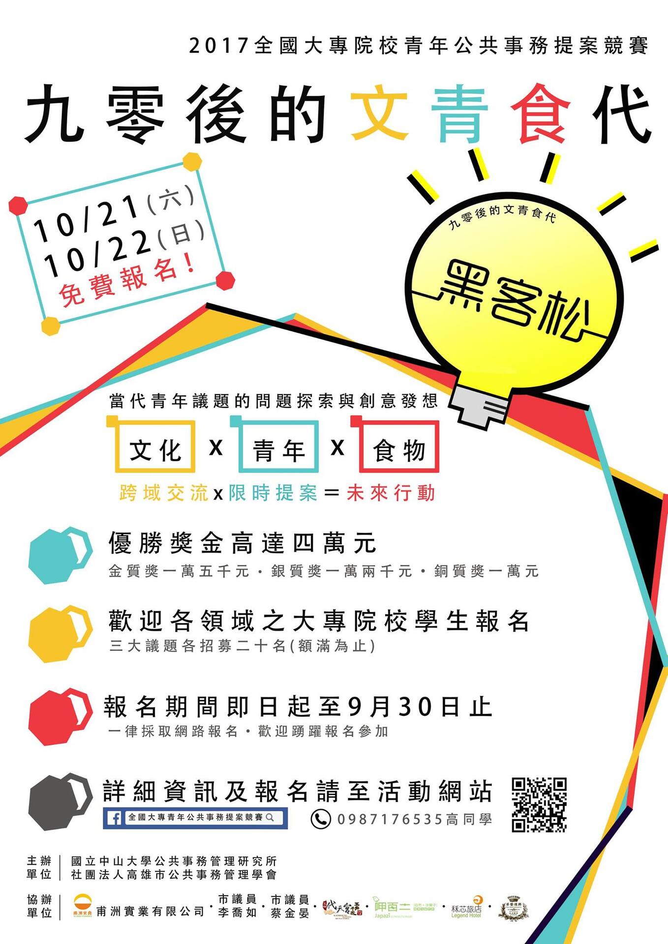 2017第五屆全國大專青年公共事務提案競賽（9/30止）圖片