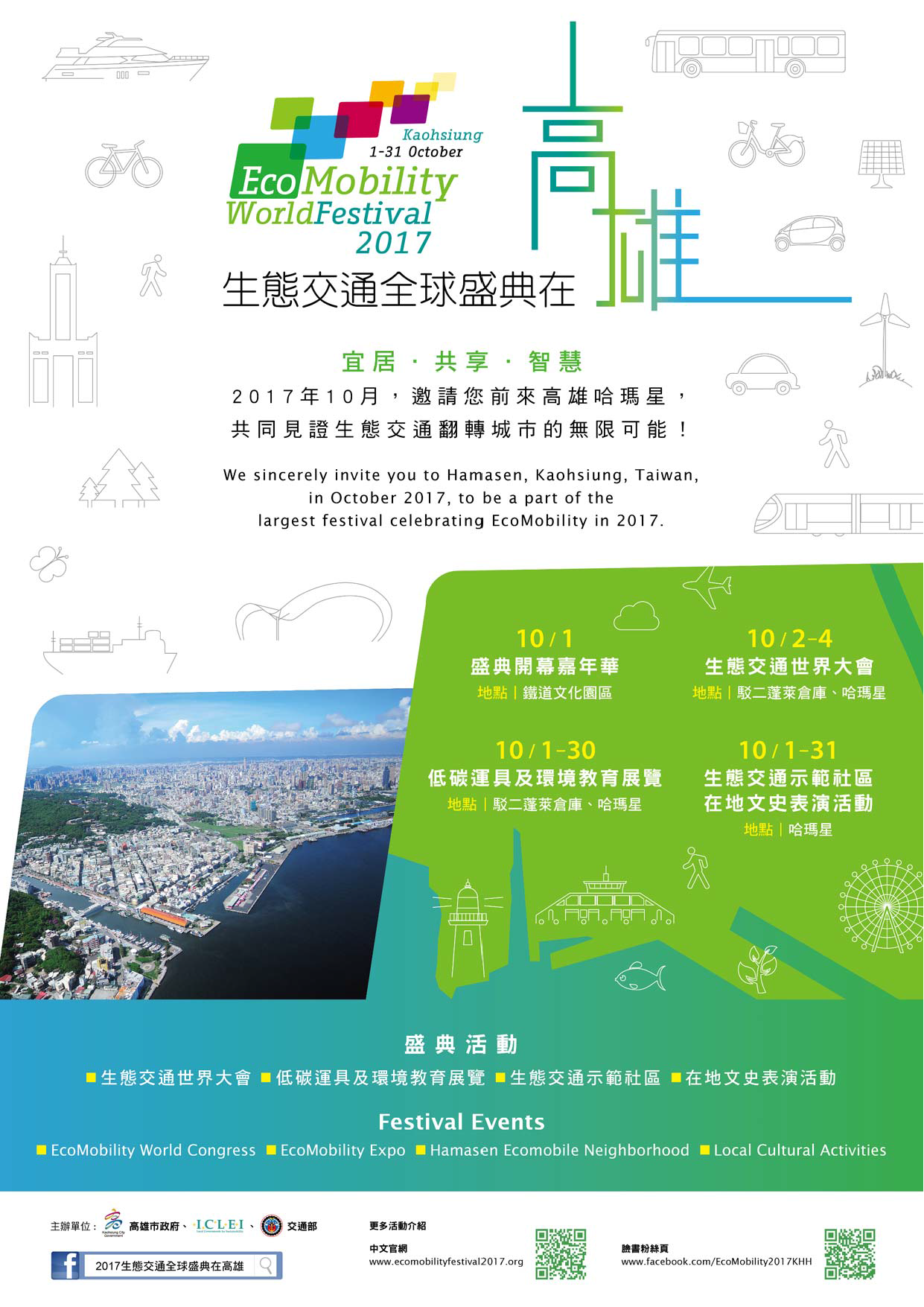 【高市府】2017生態交通世界大會會議（10/2-4）圖片