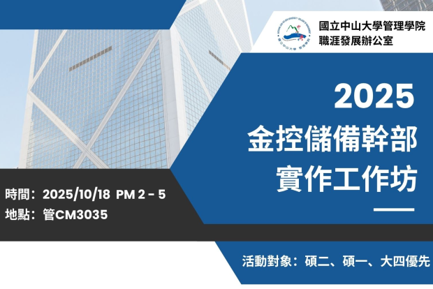 【職涯】挑戰金融MA菁英之路！2025 管院金控MA實作工作坊（10/18）圖片