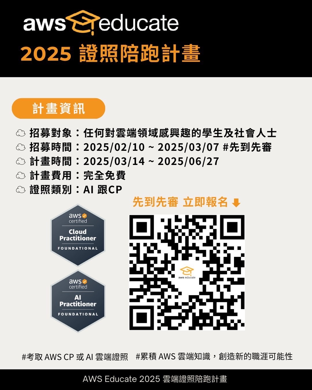 【AWS】☁️2025 AWS Educate 證照陪跑計畫｜報名開始🚀（3/7截止）圖片