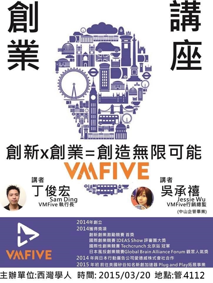 西灣學人【知識PLUS】 創新x創業=創造無限可能：VMFive創業分享圖片