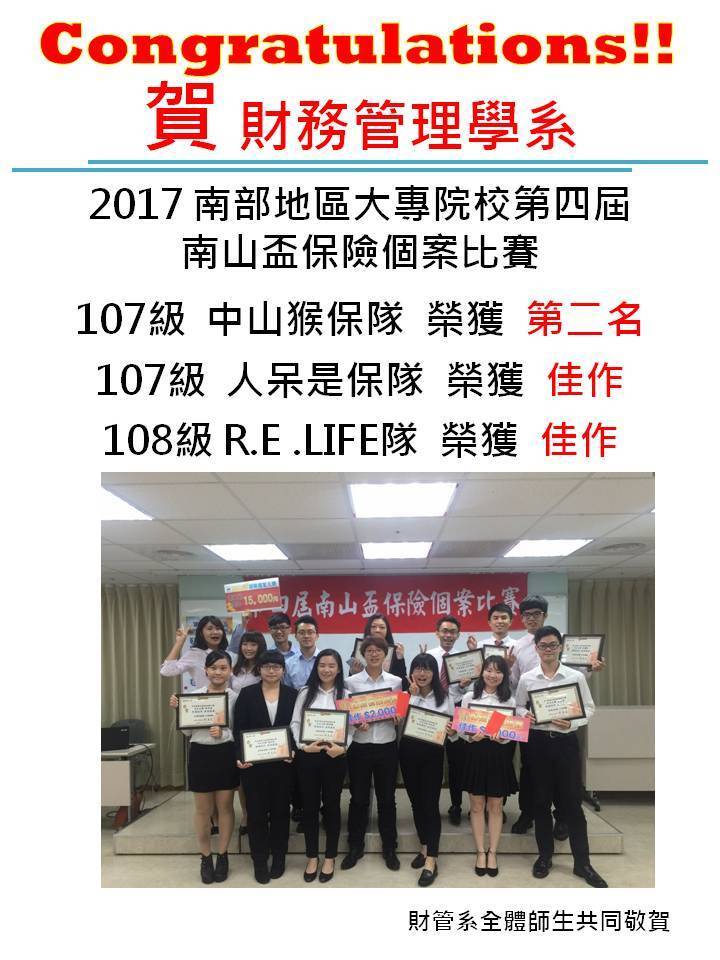 賀！財管系學生參與2017 南部地區大專院校第四屆南山盃保險個案比賽榮獲三項佳績圖片