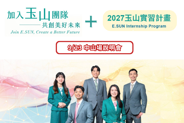 【活動報名】9/23 中山場｜玉山金控儲備幹部＋實習計畫說明會｜探索金融職涯多元可能！（9/18截止）圖片