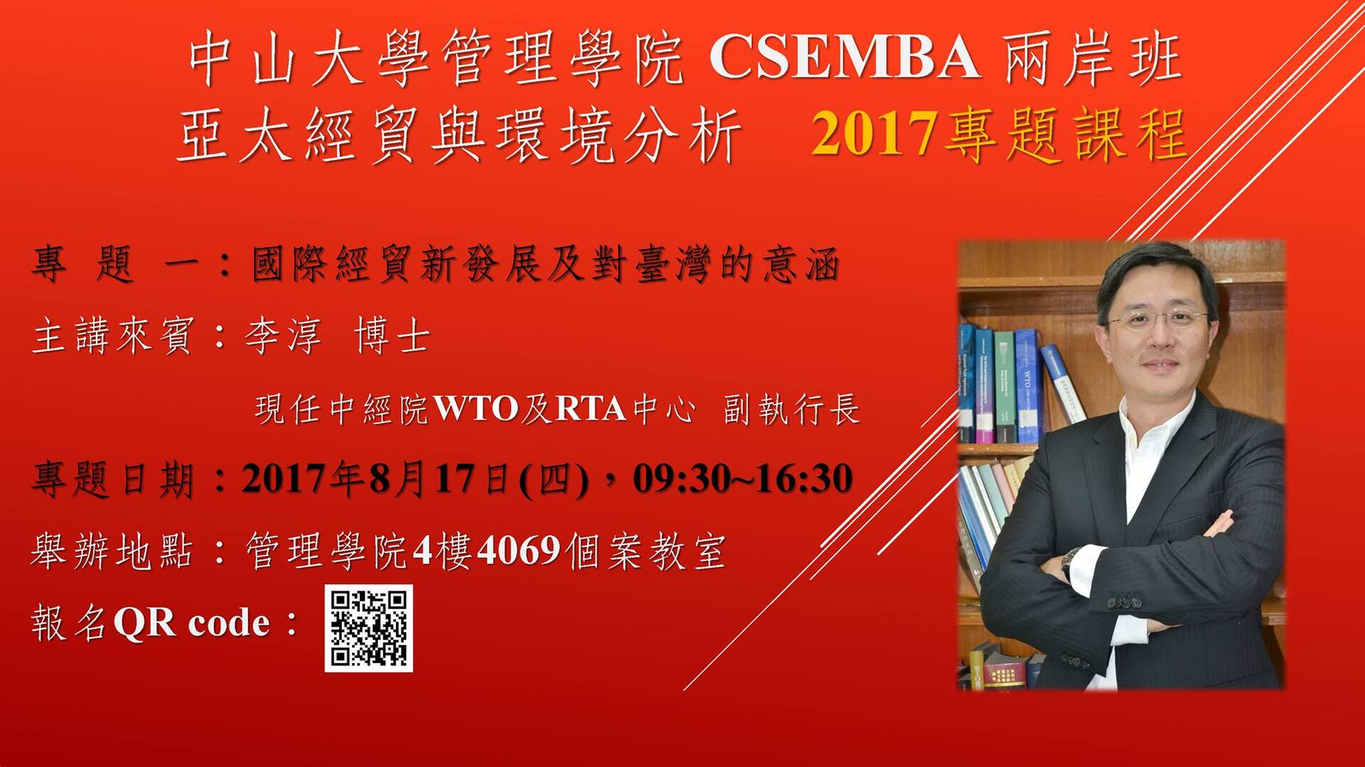 【CSEMBA】2017 亞太經貿與環境分析專題（8/17-18）圖片