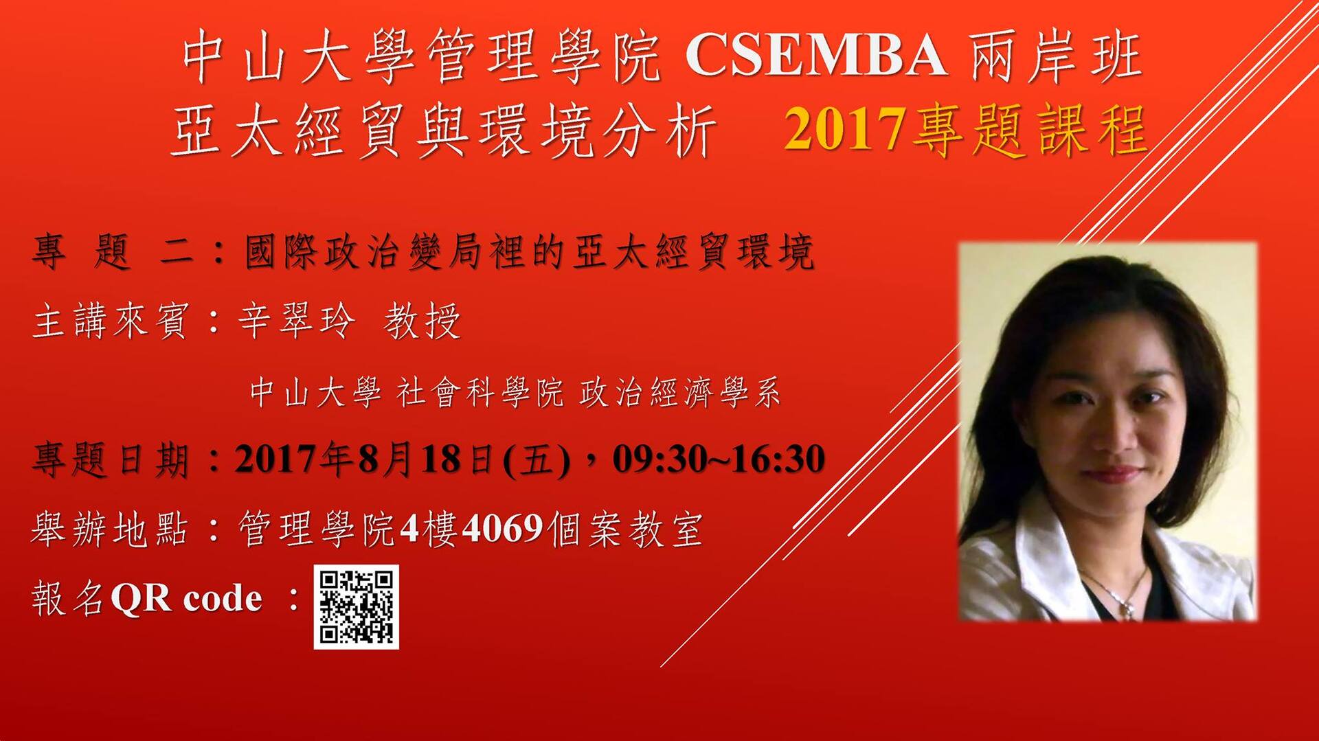 【CSEMBA】2017 亞太經貿與環境分析專題（8/17-18）圖片