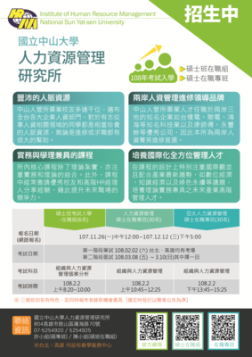 【人管所】108學年度碩士班暨碩專班招生考試入學圖片