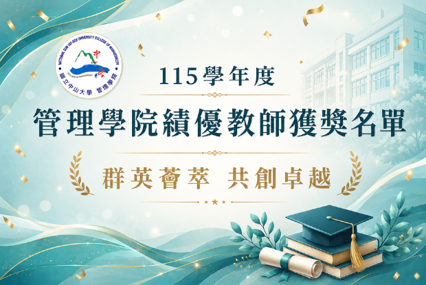 【教師風采】賀!管院教師榮獲本校115學年度績優教師 群英薈萃 共創卓越圖片