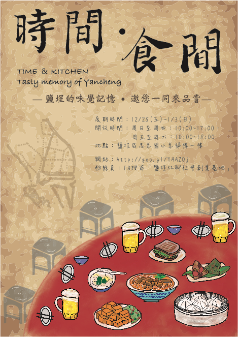 【中山虛擬創業學院】「時間・食間：鹽埕的味覺記憶」展覽(12/25-1/3)圖片