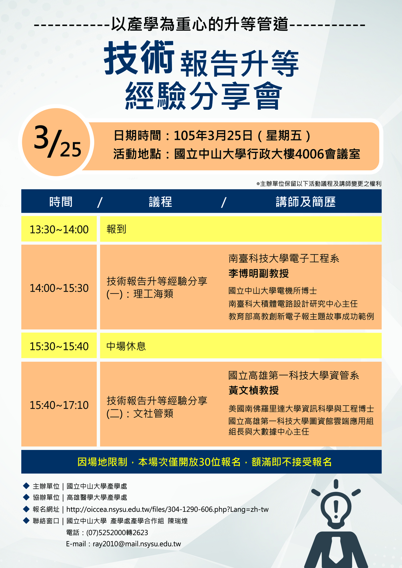 【產學處】以產學為重心的升等管道-技術報告升等經驗分享會（3/25）圖片