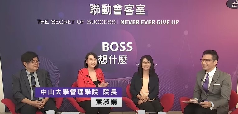 【校外媒體】BOSS想什麼-中山管院葉淑娟院長及EMBA林豪傑執行長受訪 (聯動會客室)圖片