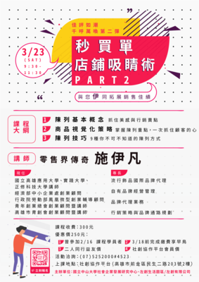 【社企中心】「秒買單店鋪吸睛術PART2」講座（3/23）圖片