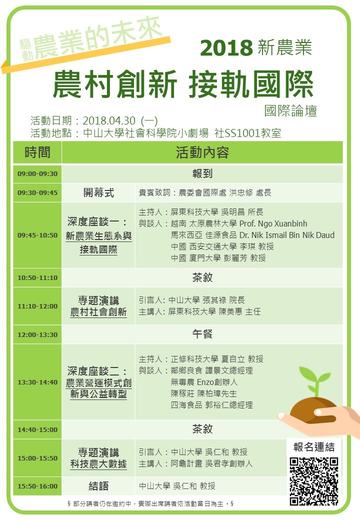【南台灣跨領域科技創新中心】「2018 新農業：農村創新，接軌國際」國際論壇（4/30）圖片