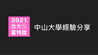 中山與台大霍特獎社內部訓練 競賽籌辦經驗傳授圖片