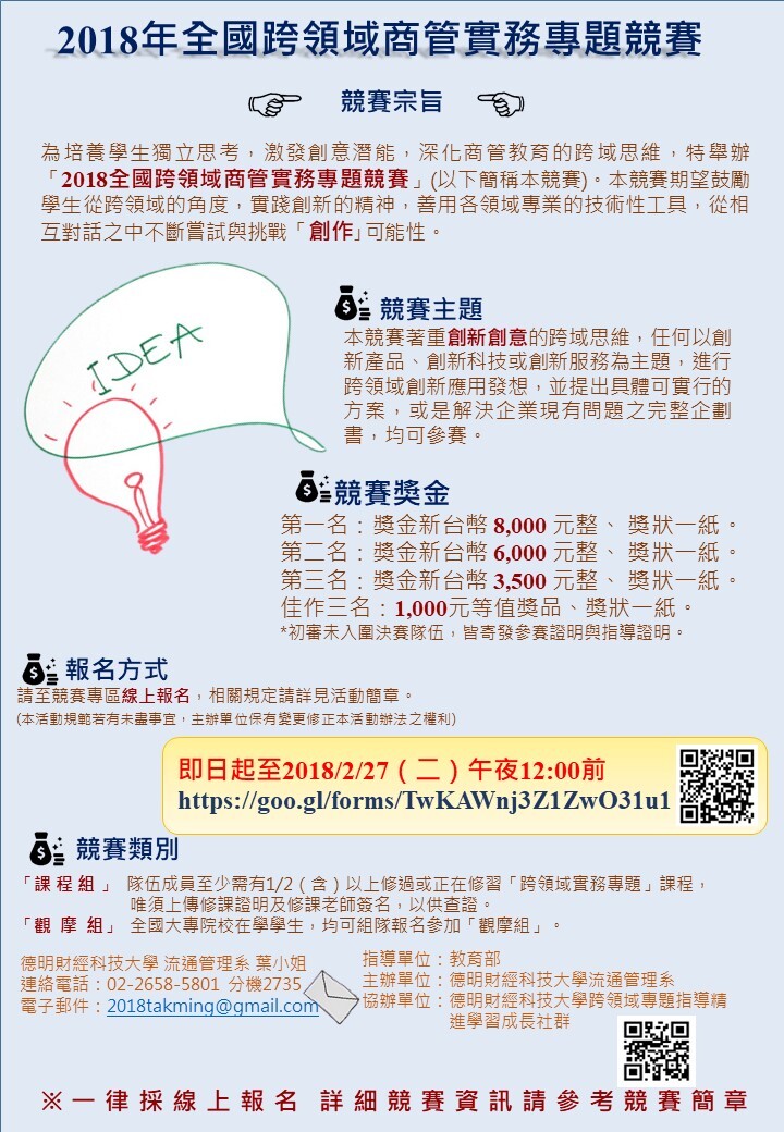德明財經科大「2018年全國跨領域商管實務專題競賽」（2/27止）圖片