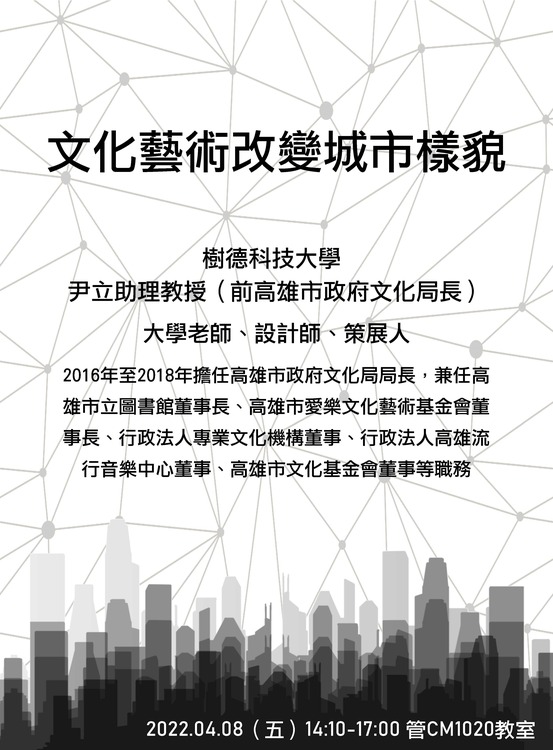 【公事所】4/8 專題演講 – 文化藝術改變城市樣貌圖片