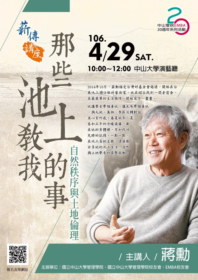 【管院】薪傳講座：蔣勳-那些池上教我的事（4/29）圖片