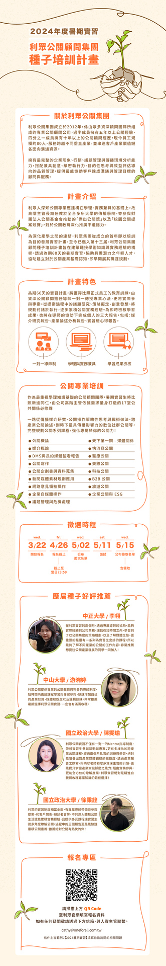 【實習】2024 暑期計劃資訊 利眾公關顧問股份有限公司（4/26截止）圖片