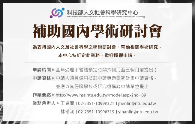 【科技部】人社中心「補助國內學術研討會」申請案（全年受理）圖片