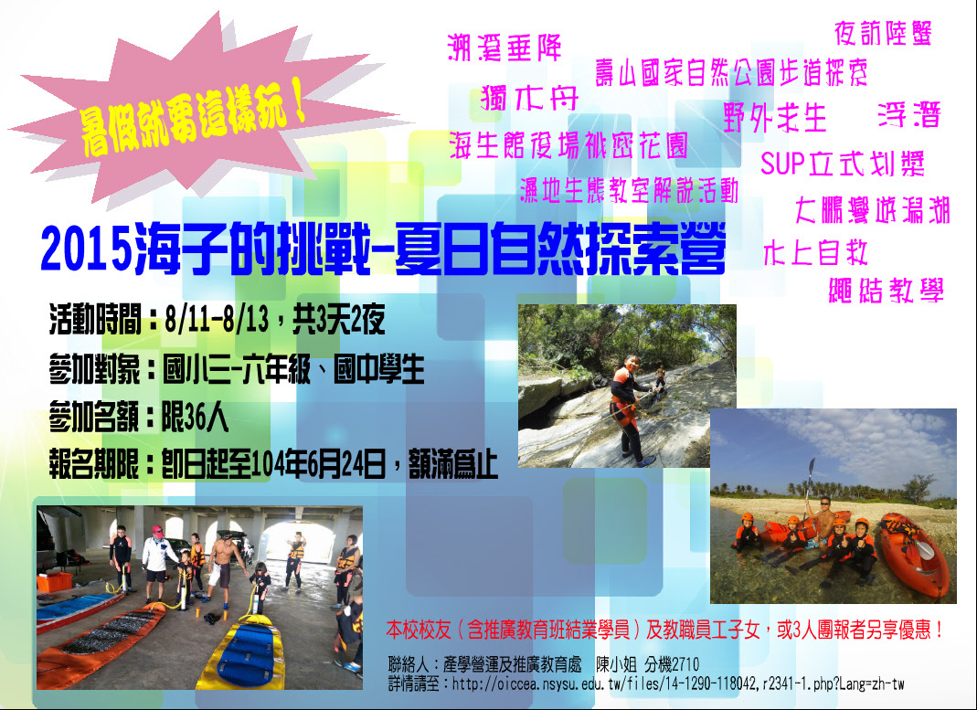 【產學處】2015海子的挑戰-夏日自然探索營（6/24截止報名）圖片