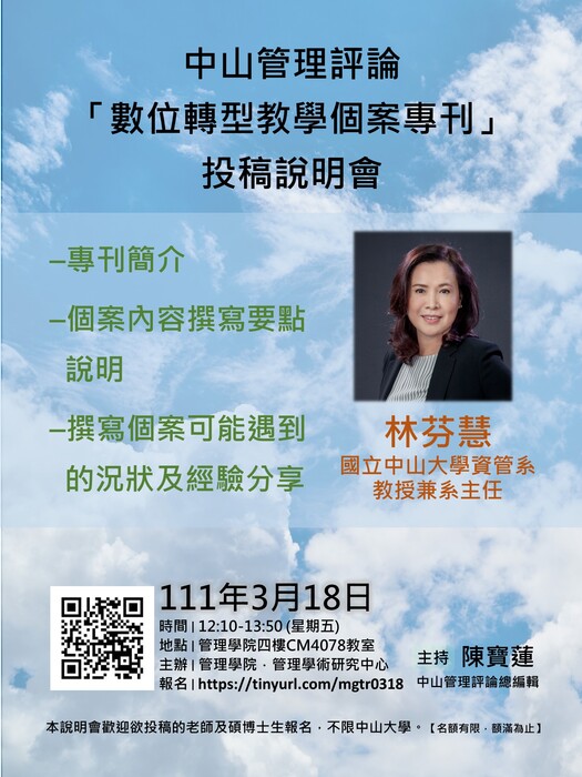 【管學中心】3/18 (五) 中山管理評論「數位轉型教學個案專刊」投稿說明會圖片