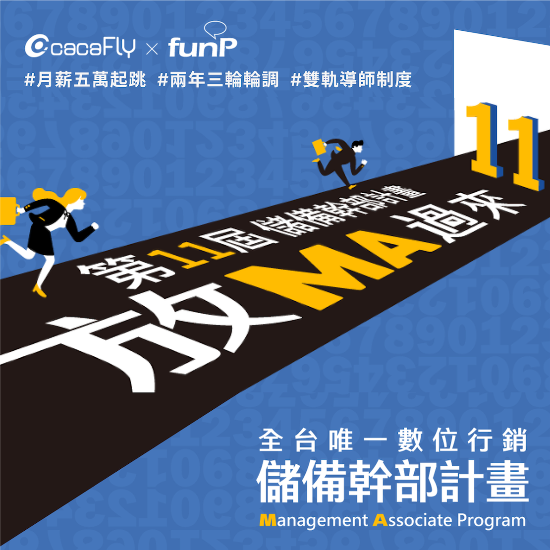 【徵才】cacaFly 聖洋科技與 funP 雲沛創新集團 - 第 11 屆儲備幹部計畫徵才 (4/7截止)圖片
